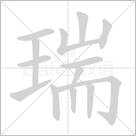 瑞 字